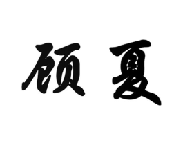 顾夏商标原图 第08类手工器械