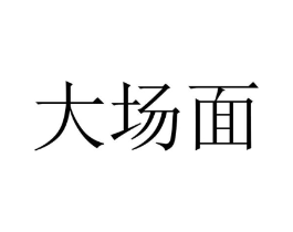大场面商标原图 第08类手工器械