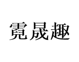 霓晟趣商标原图 第08类手工器械