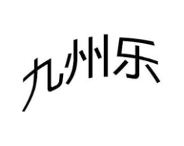 九州乐商标原图 第08类手工器械