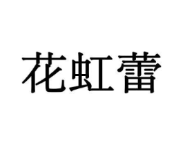 花虹蕾商标原图 第08类手工器械