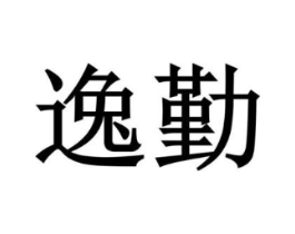 逸勤商标原图 第08类手工器械