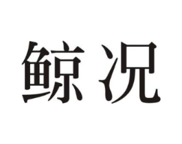 鲸况商标原图 第08类手工器械