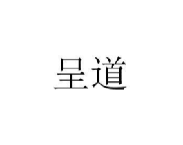 呈道商标原图 第08类手工器械