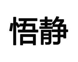 悟静商标原图 第08类手工器械
