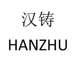 汉铸商标原图 第08类手工器械
