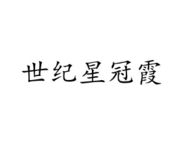 世纪星冠霞商标原图 第08类手工器械