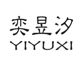 奕昱汐商标原图 第08类手工器械