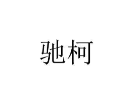 驰柯商标原图 第08类手工器械