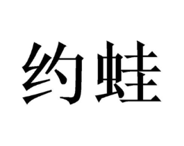 约蛙商标原图 第08类手工器械