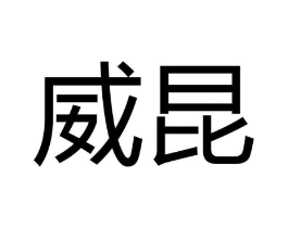 威昆商标原图 第08类手工器械