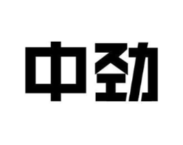 中劲商标原图 第08类手工器械