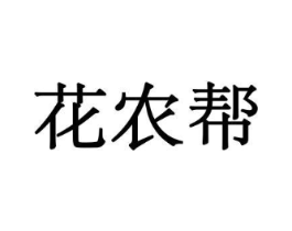 花农帮商标原图 第08类手工器械