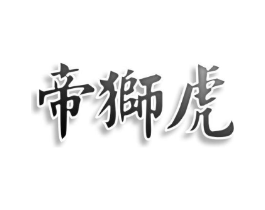 帝狮虎商标原图 第08类手工器械