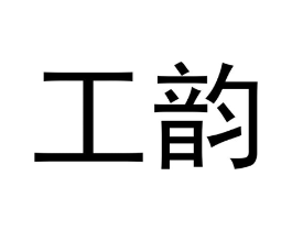 工韵商标原图 第08类手工器械