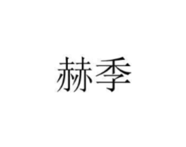 赫季商标原图 第08类手工器械