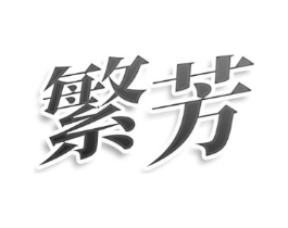 繁芳商标原图 第08类手工器械