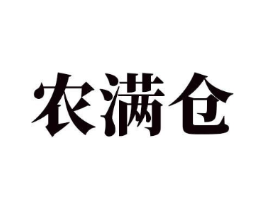 农满仓商标原图 第08类手工器械