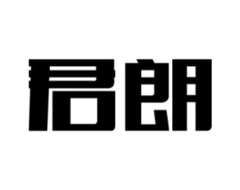 君朗商标原图 第08类手工器械