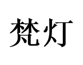 梵灯商标原图 第08类手工器械