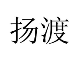 扬渡商标原图 第08类手工器械