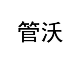 管沃商标原图 第08类手工器械