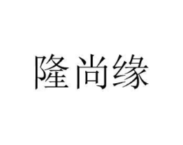 隆尚缘商标原图 第08类手工器械