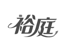 裕庭商标原图 第08类手工器械