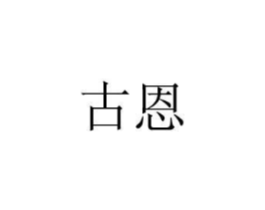 古恩商标原图 第08类手工器械