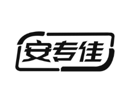 安专佳商标原图 第08类手工器械