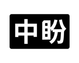 中盼商标原图 第08类手工器械