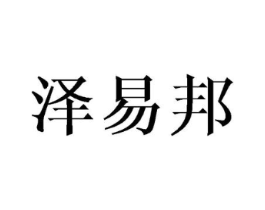 泽易邦商标原图 第08类手工器械