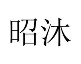 昭沐商标原图 第08类手工器械
