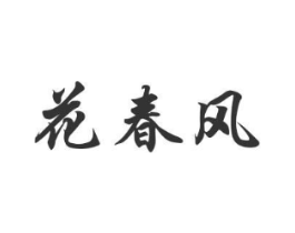 花春风商标原图 第08类手工器械