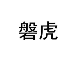 磐虎商标原图 第08类手工器械