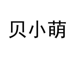 贝小萌商标原图 第08类手工器械