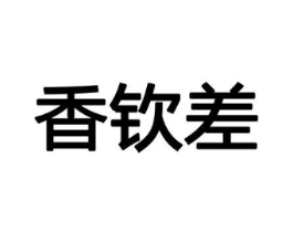 香钦差商标原图 第08类手工器械
