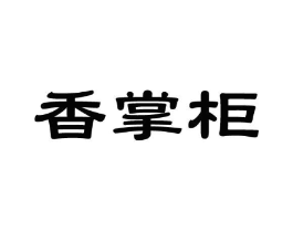 香掌柜商标原图 第08类手工器械