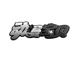 动漫宝贝商标原图 第08类手工器械