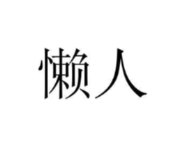 懒人商标原图 第08类手工器械