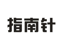 指南针商标原图 第08类手工器械