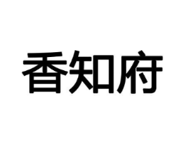 香知府商标原图 第08类手工器械