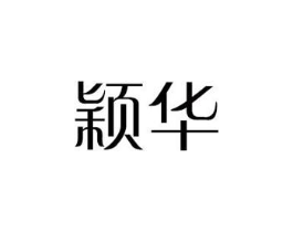 颖华商标原图 第08类手工器械
