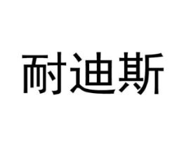 耐迪斯商标原图 第08类手工器械