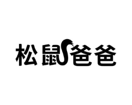 松鼠爸爸商标原图 第08类手工器械