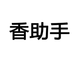香助手商标原图 第08类手工器械