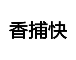 香捕快商标原图 第08类手工器械