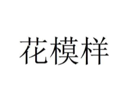花模样商标原图 第08类手工器械