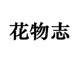 花物志商标原图 第08类手工器械