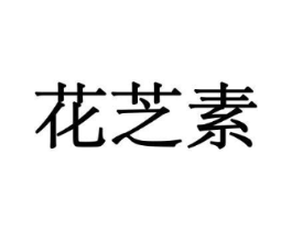 花芝素商标原图 第08类手工器械